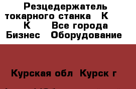 Резцедержатель токарного станка 16К20,  1К62. - Все города Бизнес » Оборудование   . Курская обл.,Курск г.